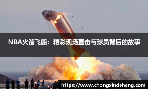 NBA火箭飞船：精彩现场直击与球员背后的故事