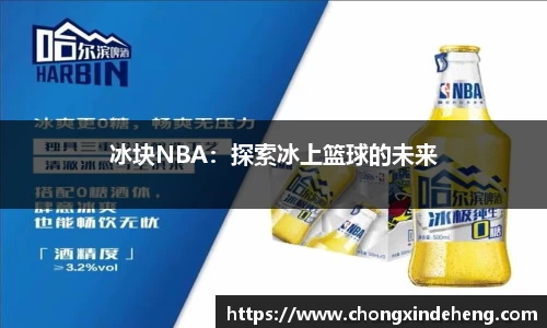 冰块NBA：探索冰上篮球的未来
